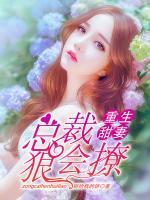 重生甜妻：總裁，狠會(huì)撩