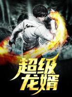 超級龍婿