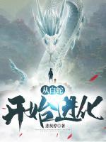 從白蛇開始進(jìn)化