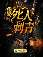我給死人刺青
