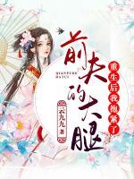 重生后，我抱緊了前夫的大腿