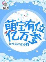 萌寶有位億萬爹