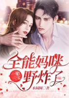 一胎三寶：全能媽咪野炸了