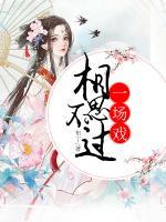 相思不過一場戲