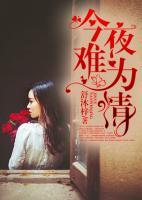 今夜難為情