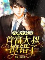 閃婚小嬌妻：首富大叔撩錯(cuò)了