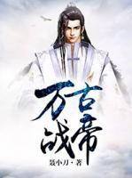 萬(wàn)古戰(zhàn)帝