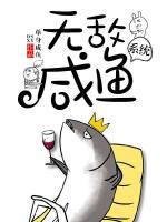 無(wú)敵咸魚(yú)系統(tǒng)