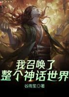 我召喚了整個(gè)神話世界