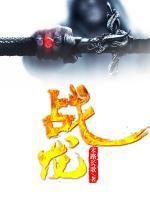 戰(zhàn)龍