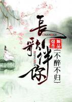 長歌伴你，不醉不歸