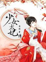 少女太妃傳