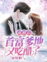 離婚后，首富爹地又吃醋了