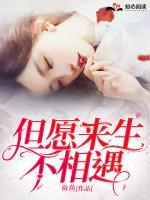 但愿來生不相遇
