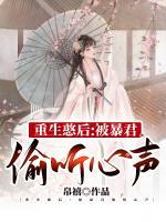 重生憨后：被暴君偷聽心聲