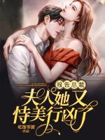 報(bào)告總裁，夫人她又恃美行兇了