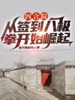 四合院：從簽到八極拳開始崛起