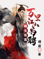 嫡女有毒：萬里江山為聘