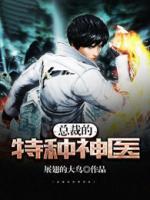 總裁的特種神醫(yī)