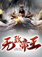 無敵帝王
