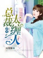 甜寵：總裁太纏人