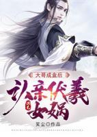 洪荒：大哥成盒后，認親伏羲女媧