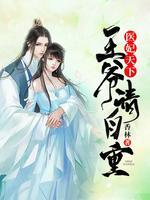 醫(yī)妃天下：王爺，請(qǐng)自重