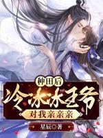 種田后，冷冰冰王爺對(duì)我親親親