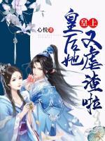 皇上，皇后她又虐渣啦！