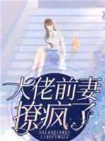 大佬前妻撩瘋了