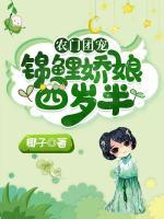 農(nóng)家團寵：錦鯉嬌娘四歲半