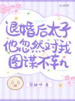 退婚后，太子他忽然對我圖謀不軌