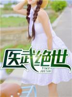 醫(yī)武絕世