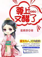 報告女帝，尊上又醋了