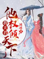 我夫君，他權(quán)傾天下