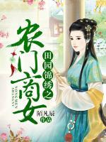 田園錦繡之農(nóng)門(mén)商女