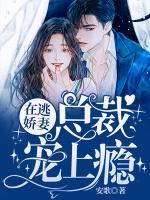 在逃嬌妻：總裁寵上癮
