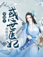 穿越之惑世醫(yī)妃