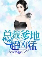 總裁爹地超兇猛