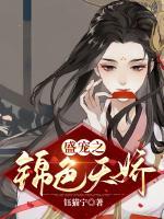盛寵之錦色天嬌