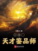 江湖：天才鑒品師