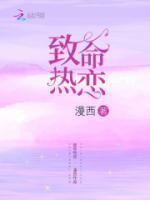 致命熱戀