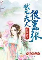 田園密寵：狀元夫人很?chē)虖?>
                    <a href=