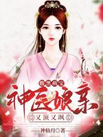 腹黑萌寶：神醫(yī)娘親又頂又颯