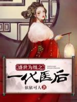 盛世為凰之一代醫(yī)后