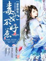 盛世溺寵，毒妃不好惹
