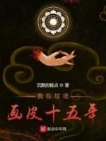 我在墳場畫皮十五年