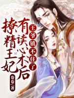 撩精王妃有讀心術(shù)后，王爺鎮(zhèn)不住了