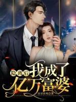 隱離后我成了億萬富婆