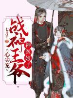 神醫(yī)娘子：戰(zhàn)神王爺心尖寵